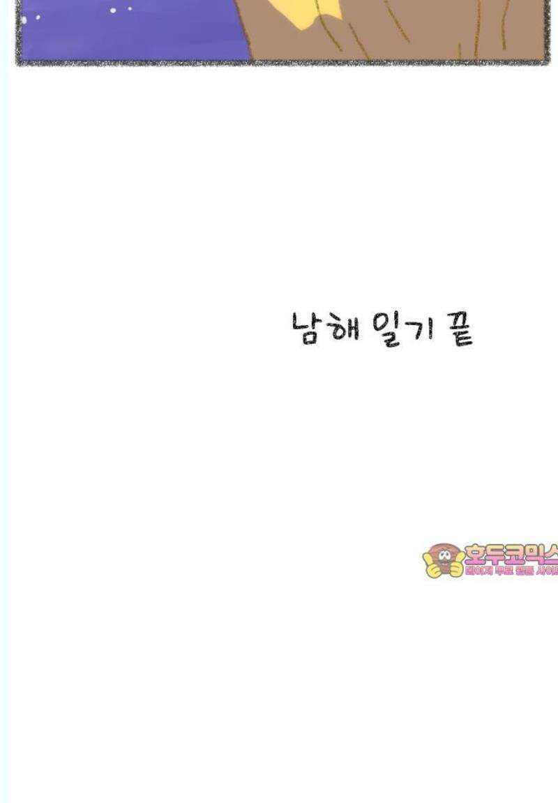 호호와 거난이 무삭제판 26화 힐링하는 남해일기 下 18