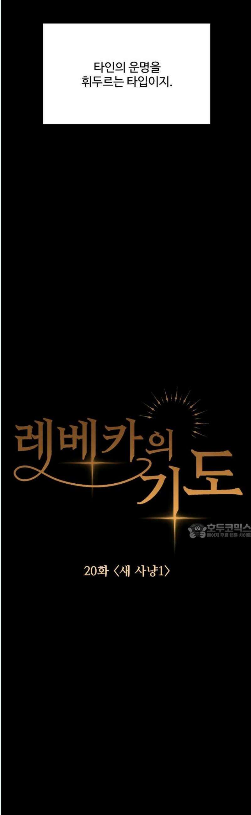 레베카의 기도 20화 새사냥1 15