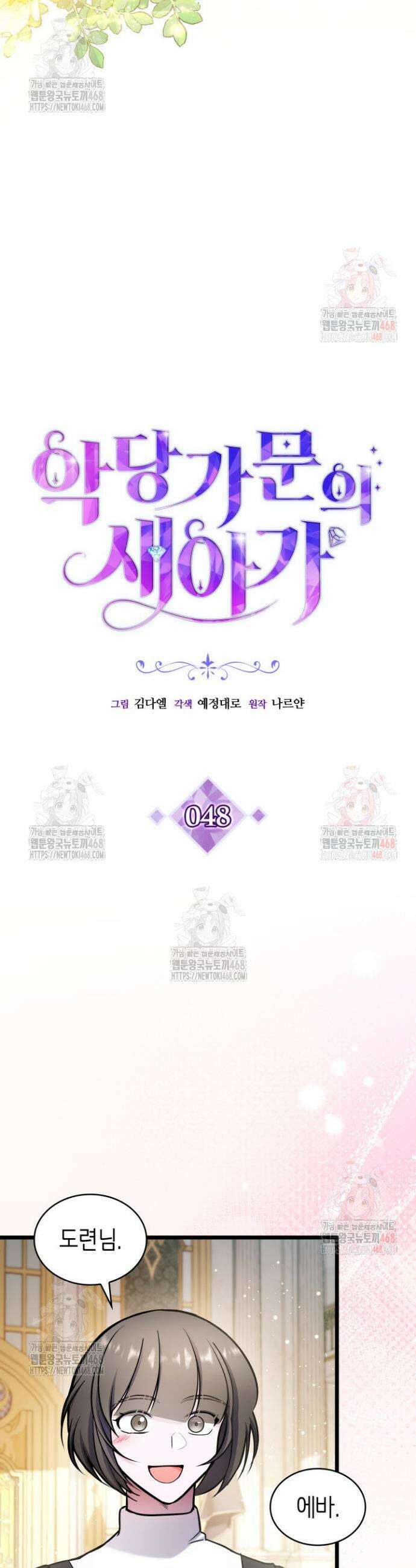 악당 가문의 새아가 48화 2