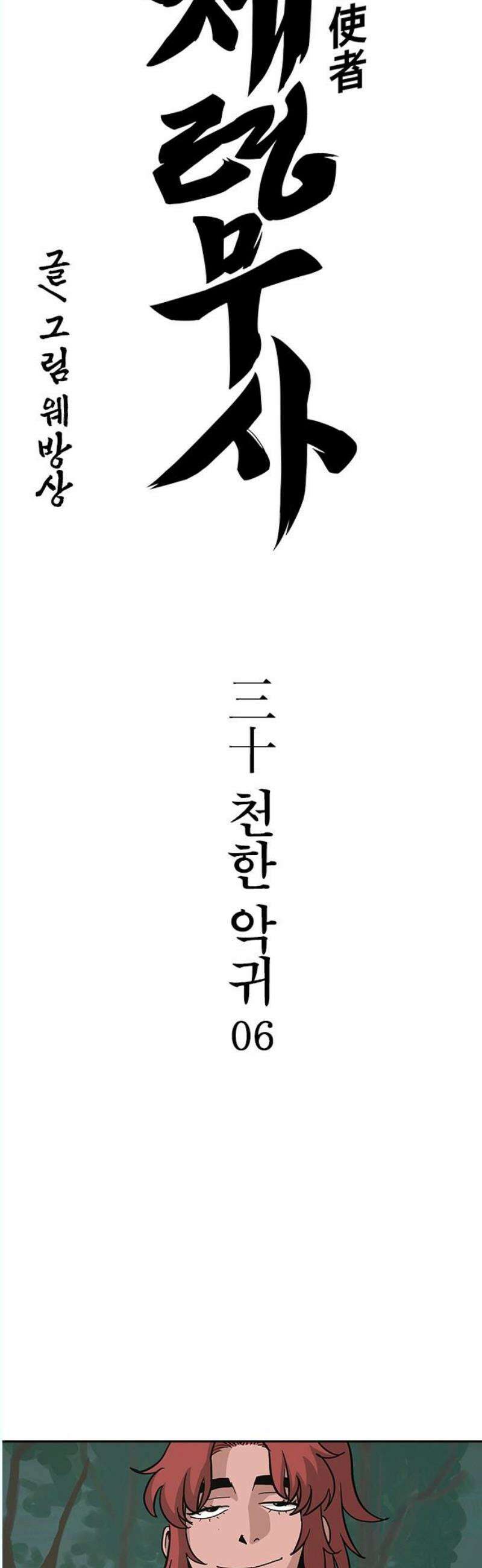 저승사자:제령무사 30화 - 천한 악귀6 3