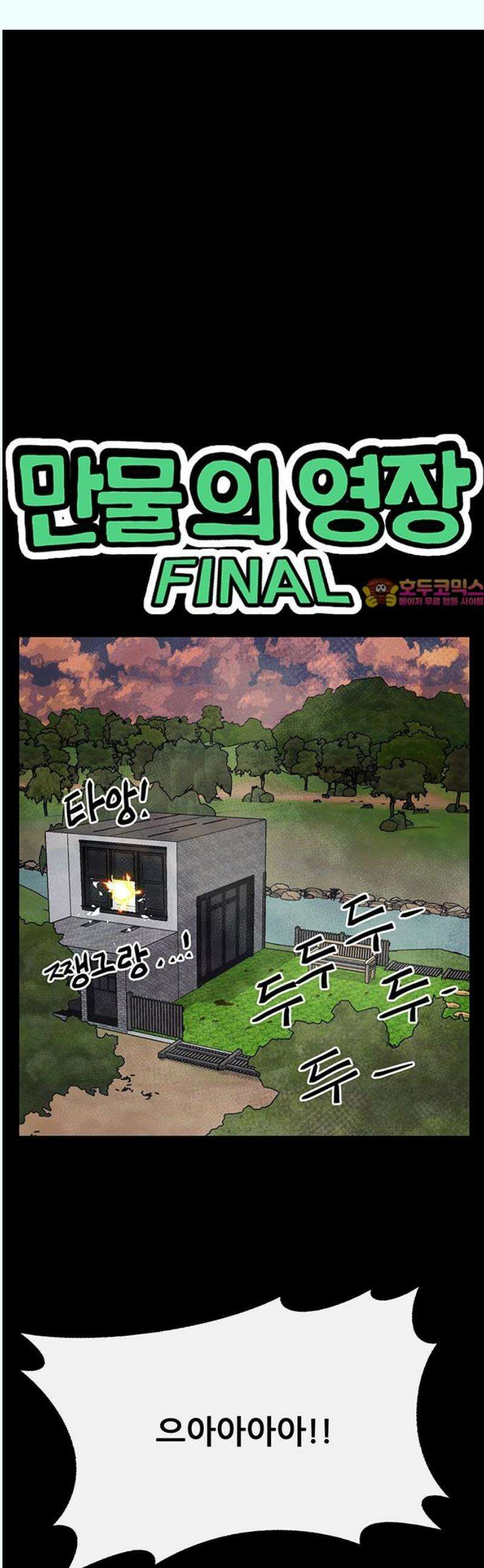 만물의 영장 FINAL 67화 카르마<2．完> 1