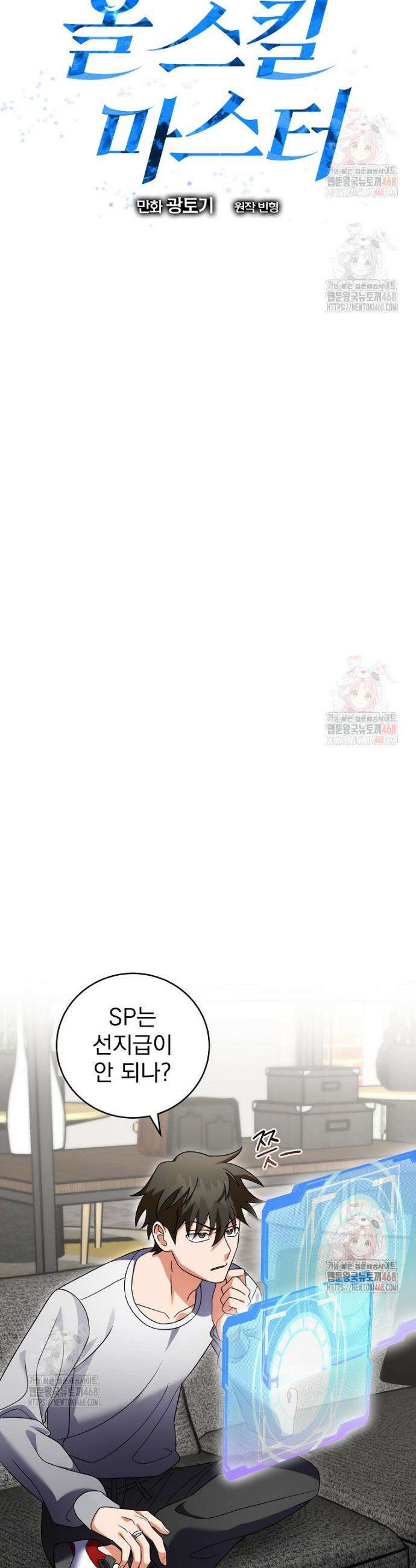 올 스킬 마스터 8화 11