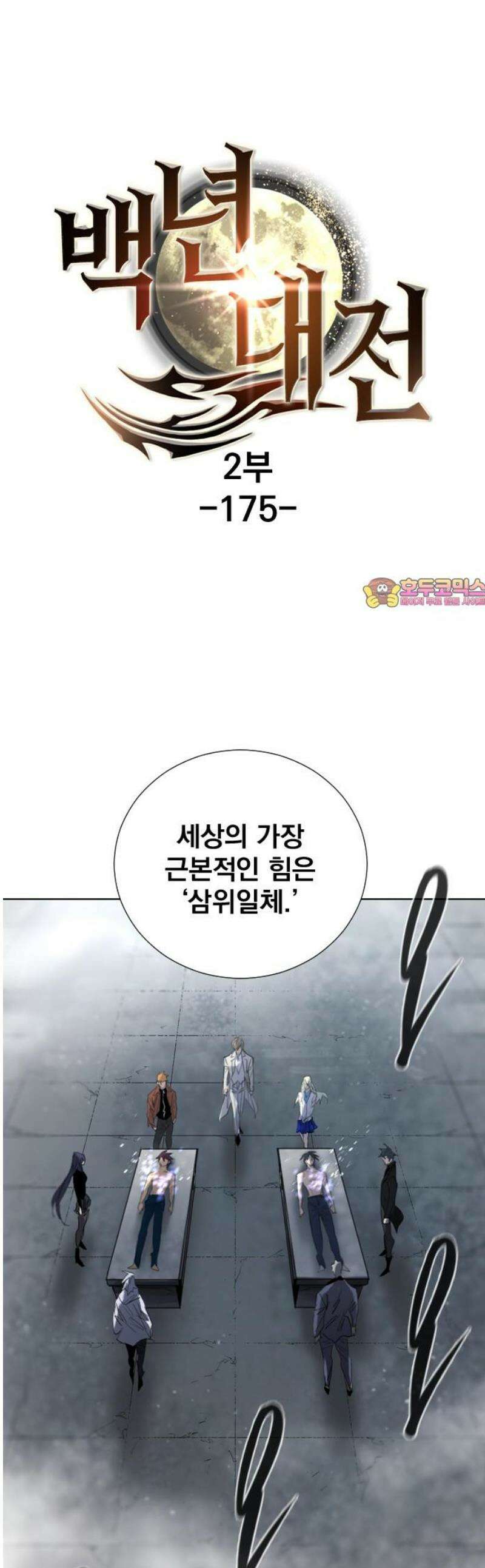 백년게임 2부 - 백년대전 175화 1