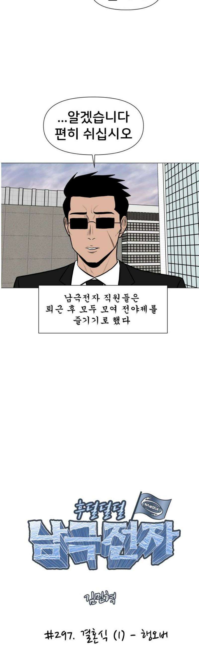 후덜덜덜 남극전자 297화 결혼식 (1) - 행오버 3