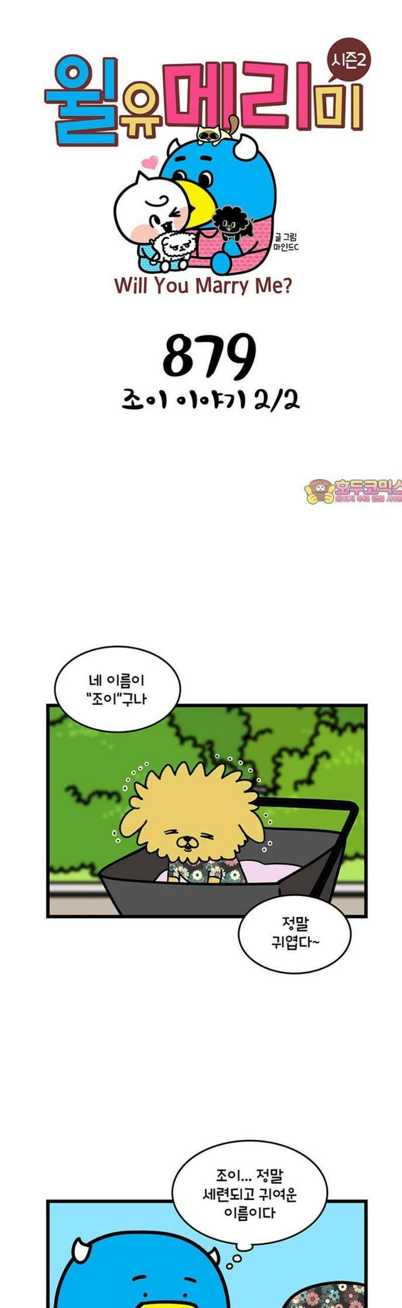 윌유메리미 시즌2 879화 조이 이야기 2/2 1