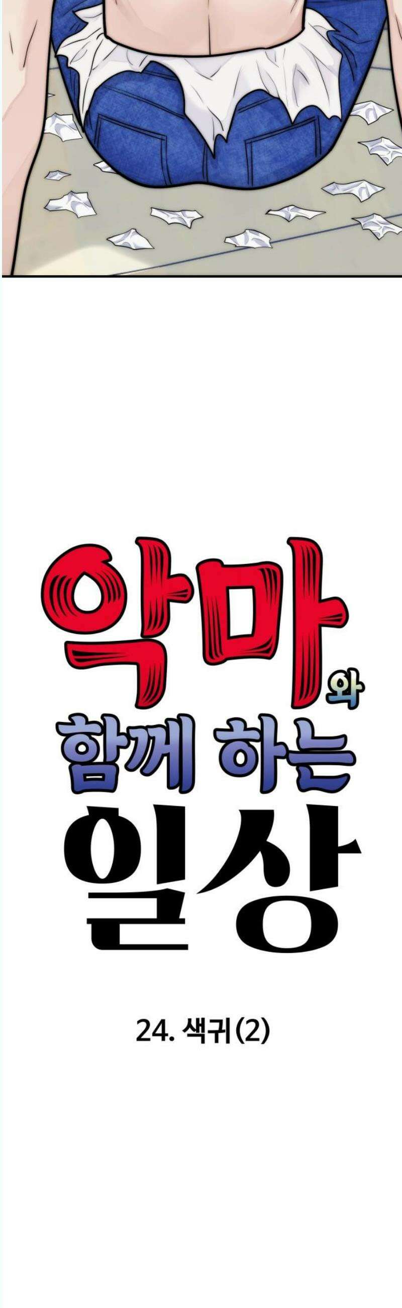 악마와 함께 하는 일상 24화 5