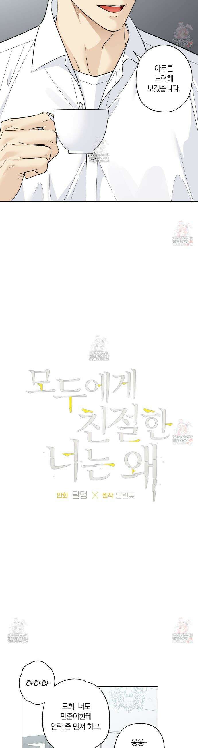 모두에게 친절한 너는 왜 64화 2