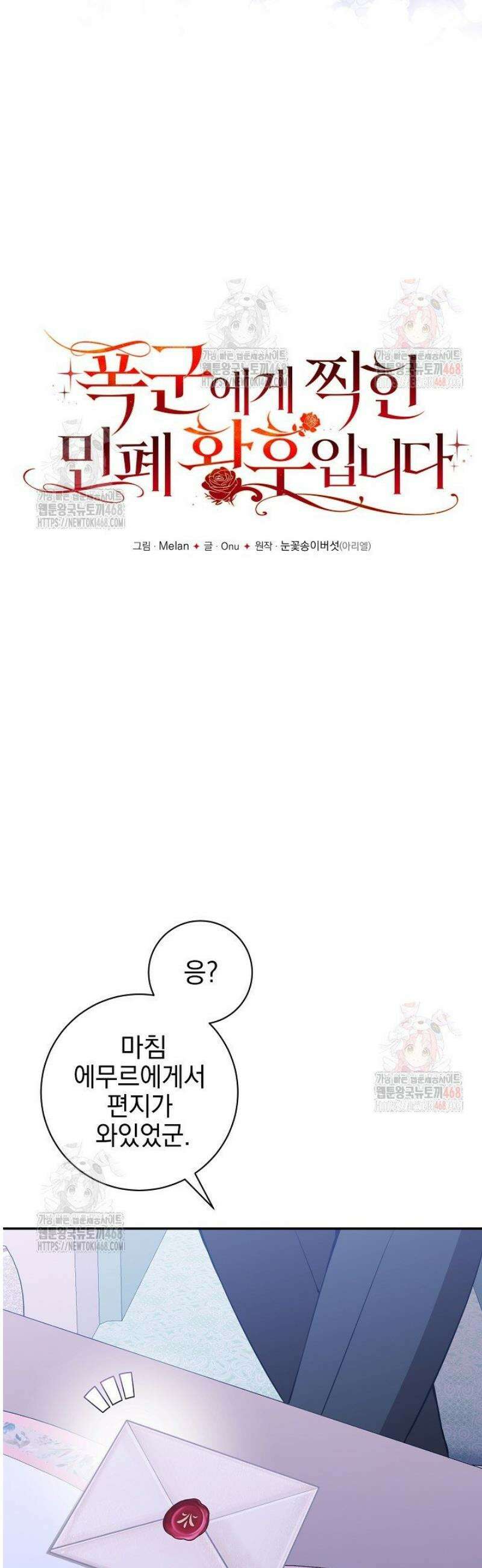 폭군에게 찍힌 민폐 황후입니다 53화 4