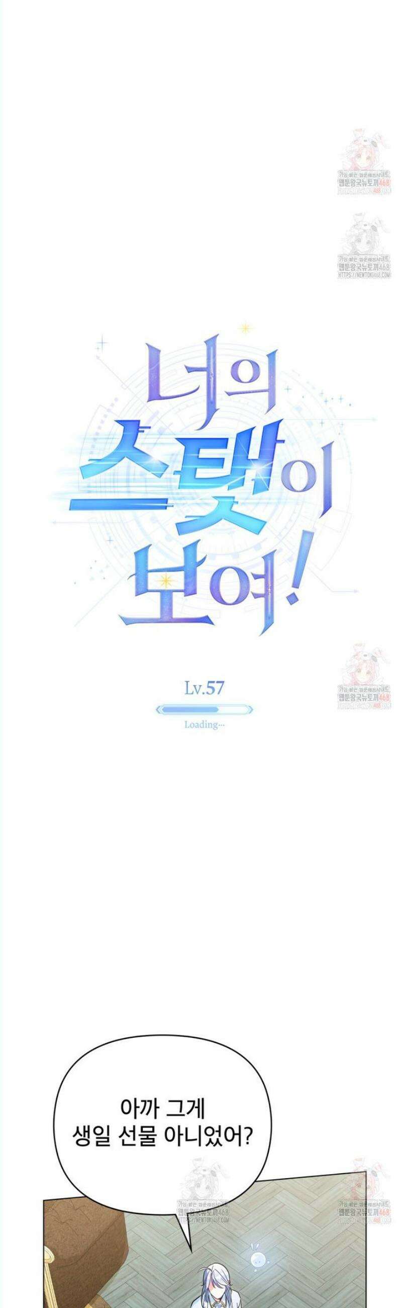 너의 스탯이 보여! 57화 19