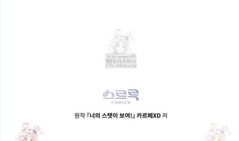 너의 스탯이 보여! 57화 42