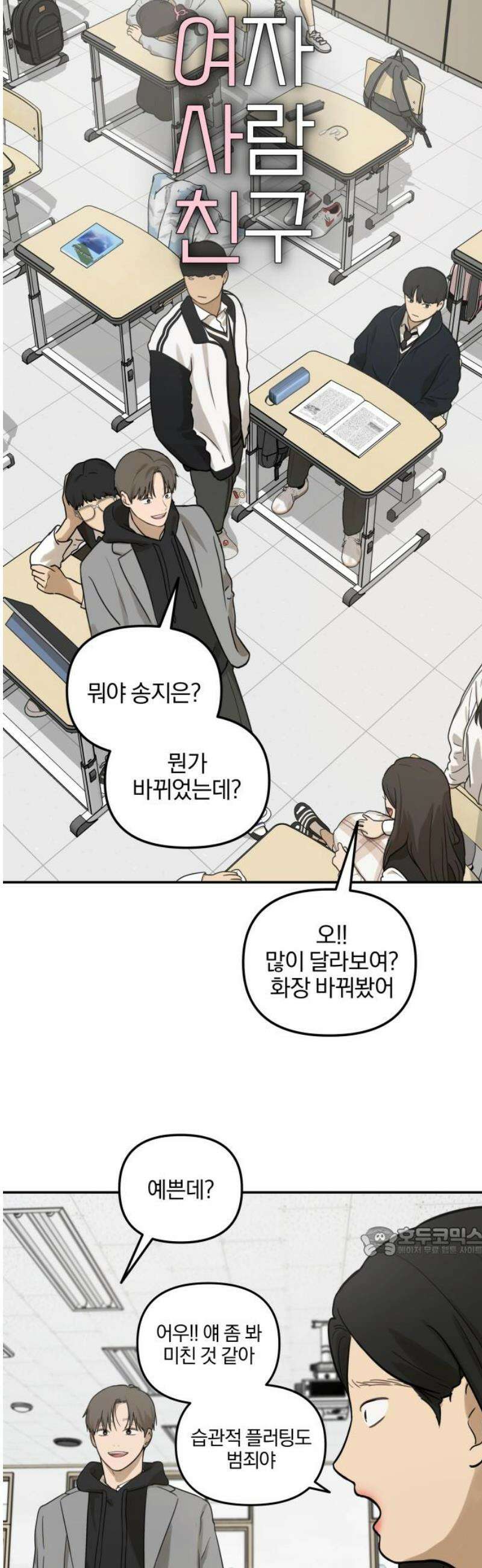 여자사람친구 [네이버] 15화 - 갑자기 예뻐진 사람은 모든 것이 낯설다． 17