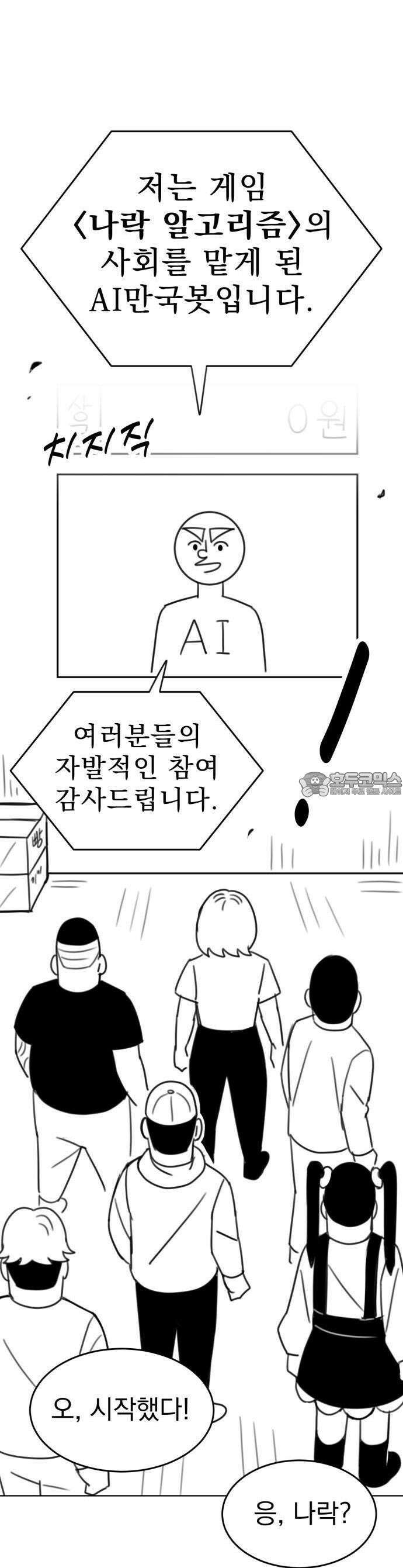 조만국의 현대만화 1화 : 나락 알고리즘(1) 10