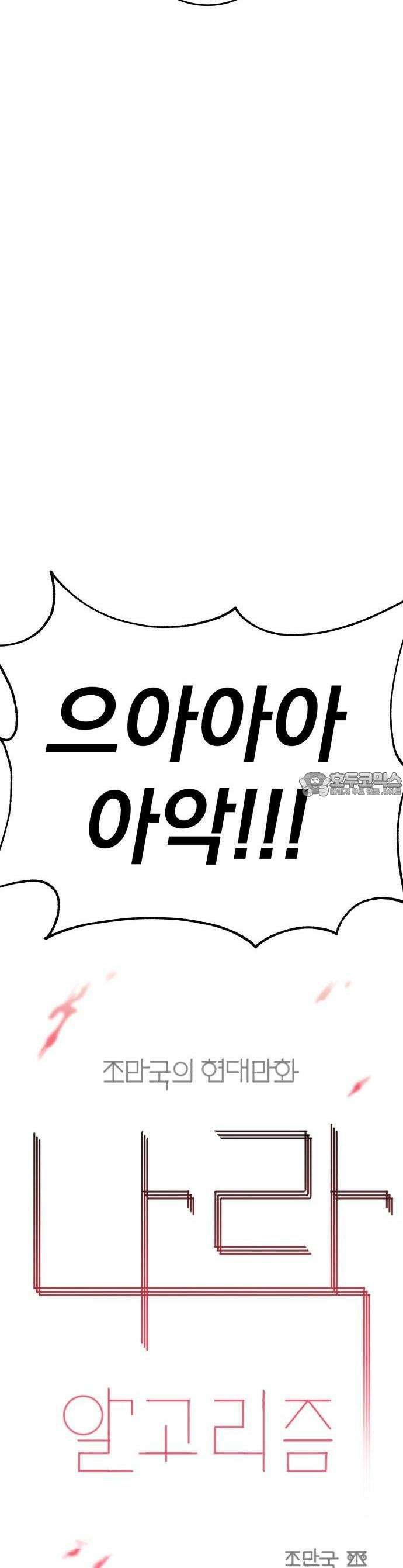 조만국의 현대만화 1화 : 나락 알고리즘(1) 22