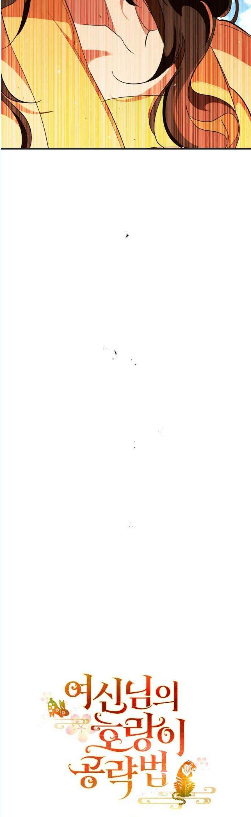 여신님의 호랑이 공략법 126화 : 같은 우리 6