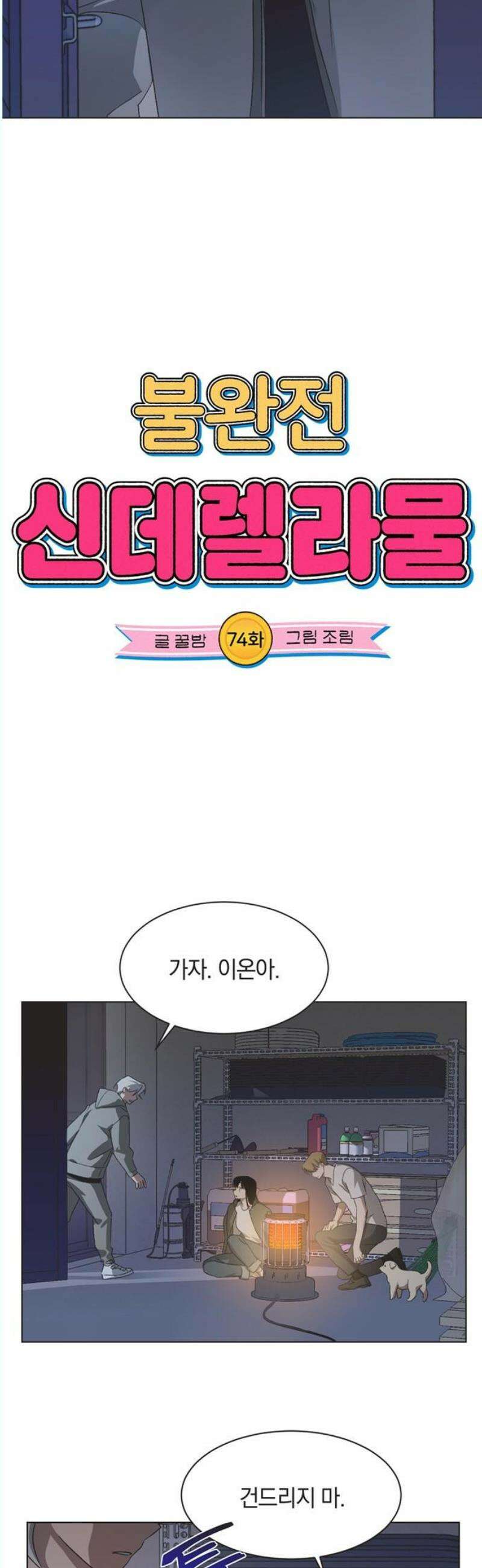 불완전 신데렐라물 74화 5