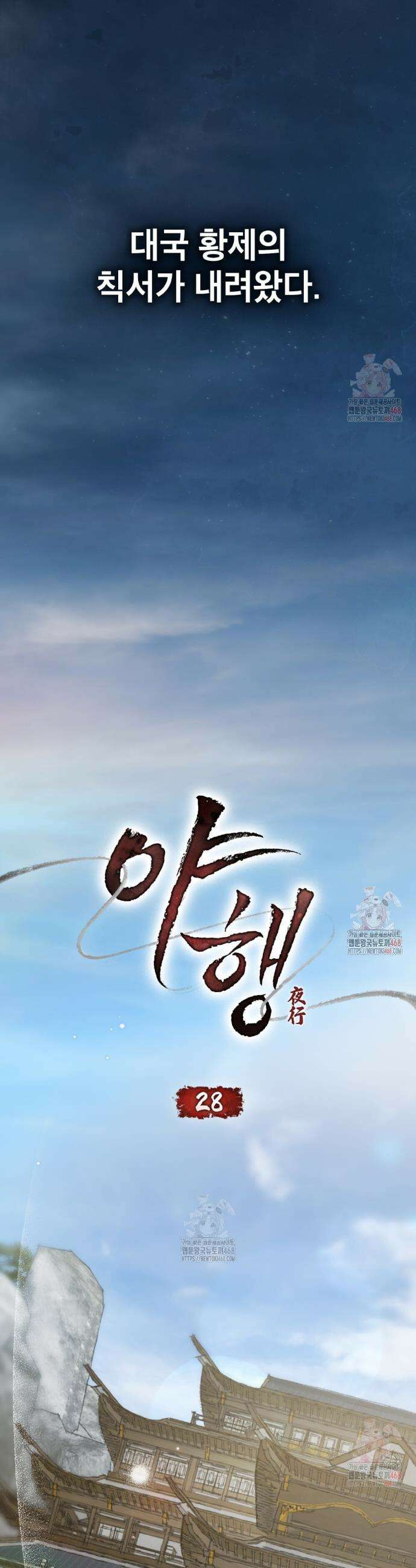 야행(夜行)  28화 7