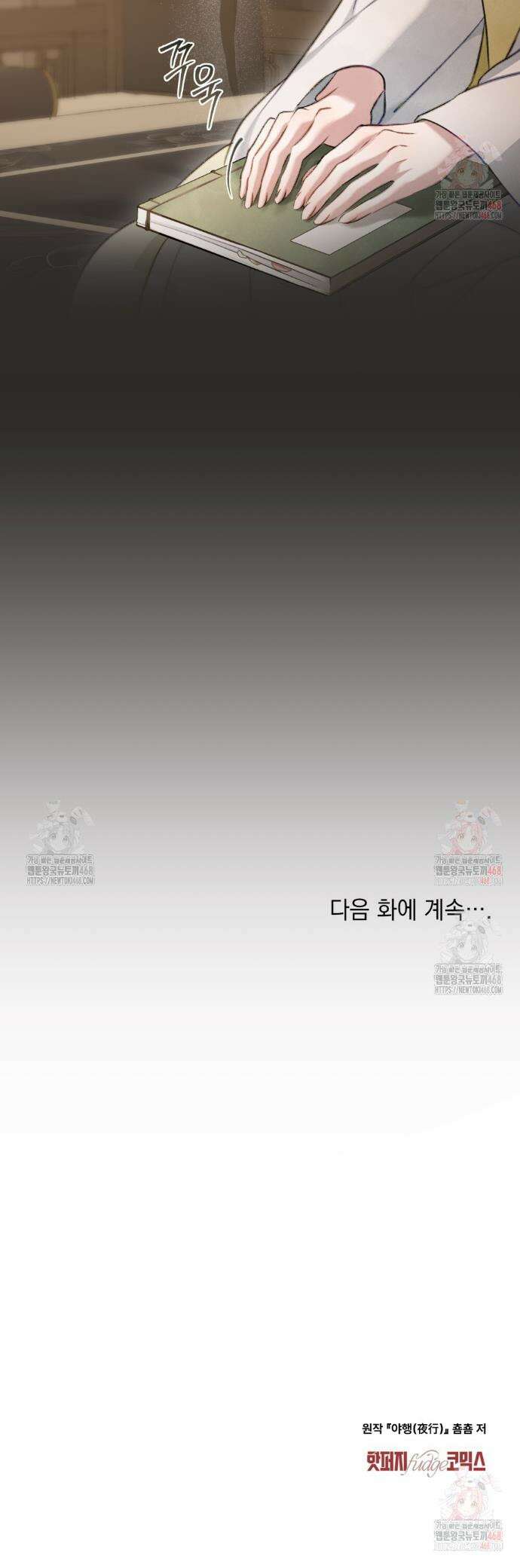 야행(夜行)  28화 36