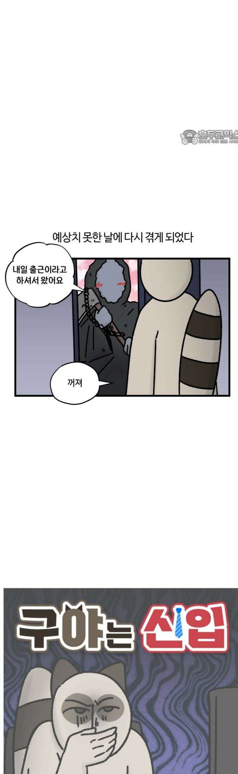 구야는 신입 83화 두 번째 숙취는 언제였나요 2