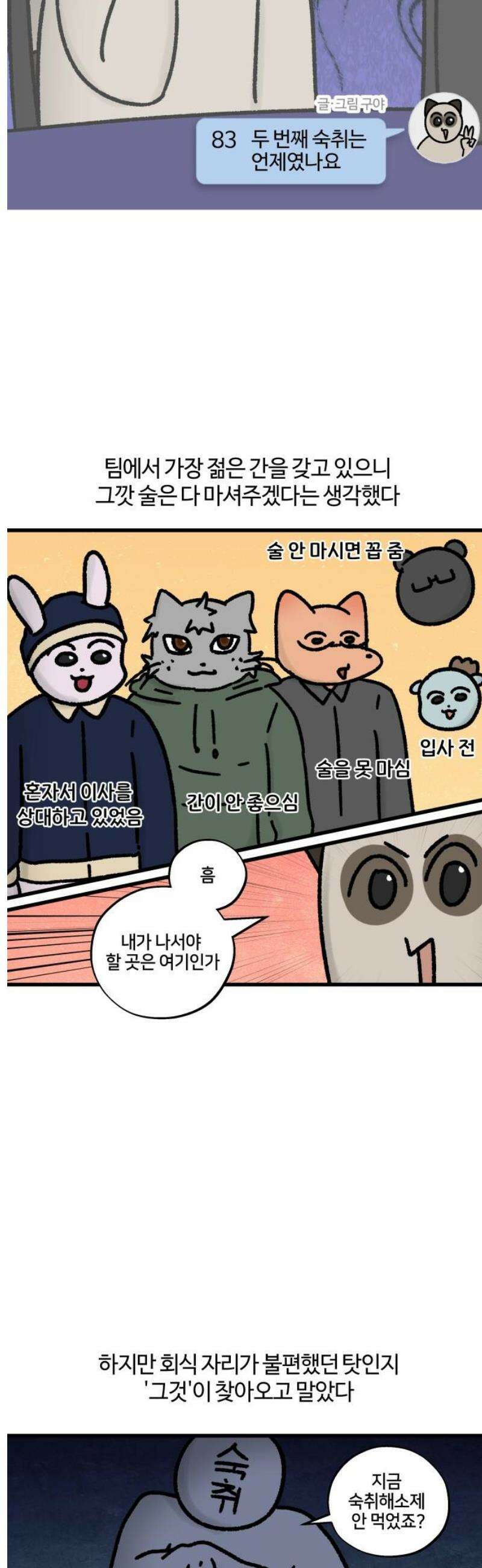 구야는 신입 83화 두 번째 숙취는 언제였나요 3