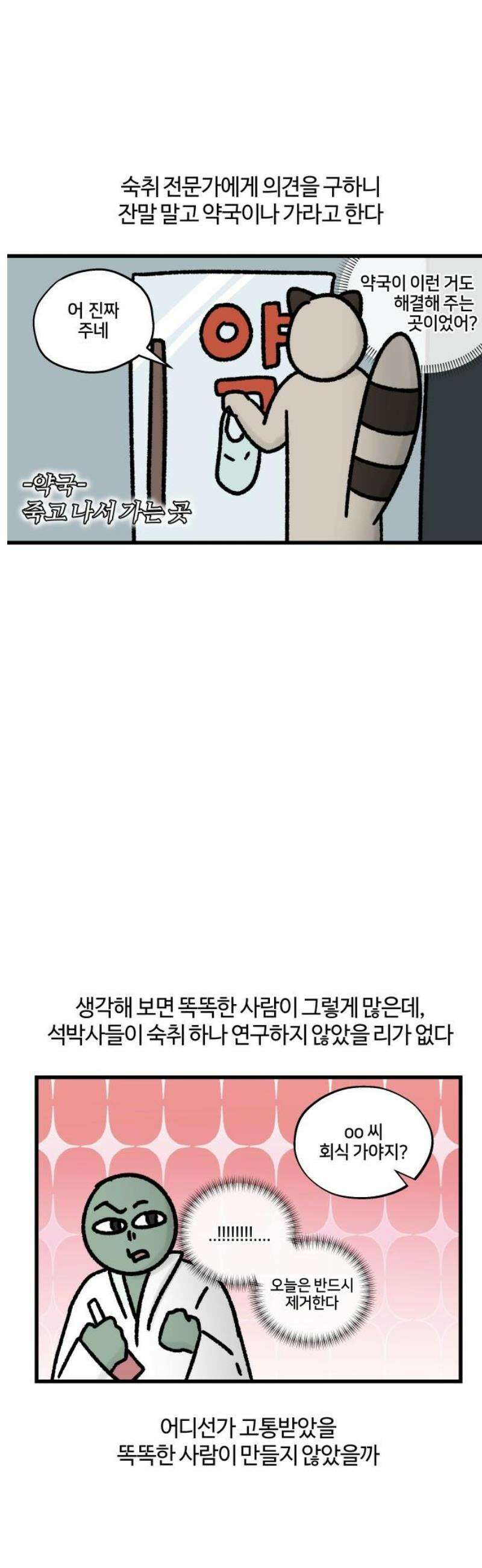 구야는 신입 83화 두 번째 숙취는 언제였나요 9