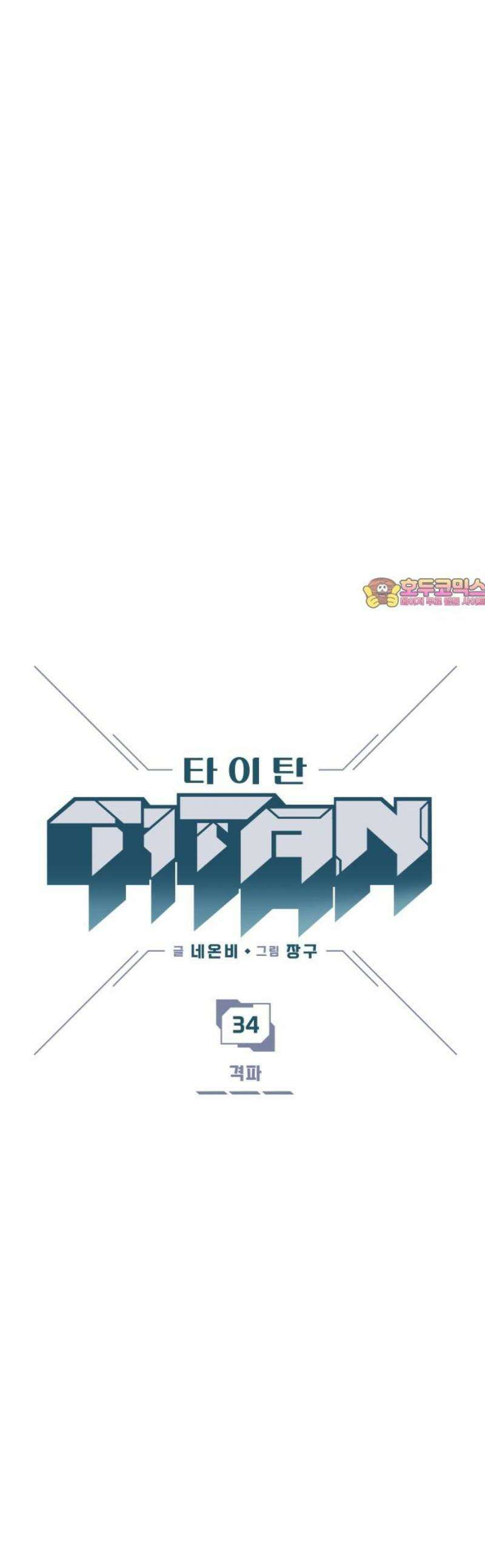 타이탄 34화 격파 1