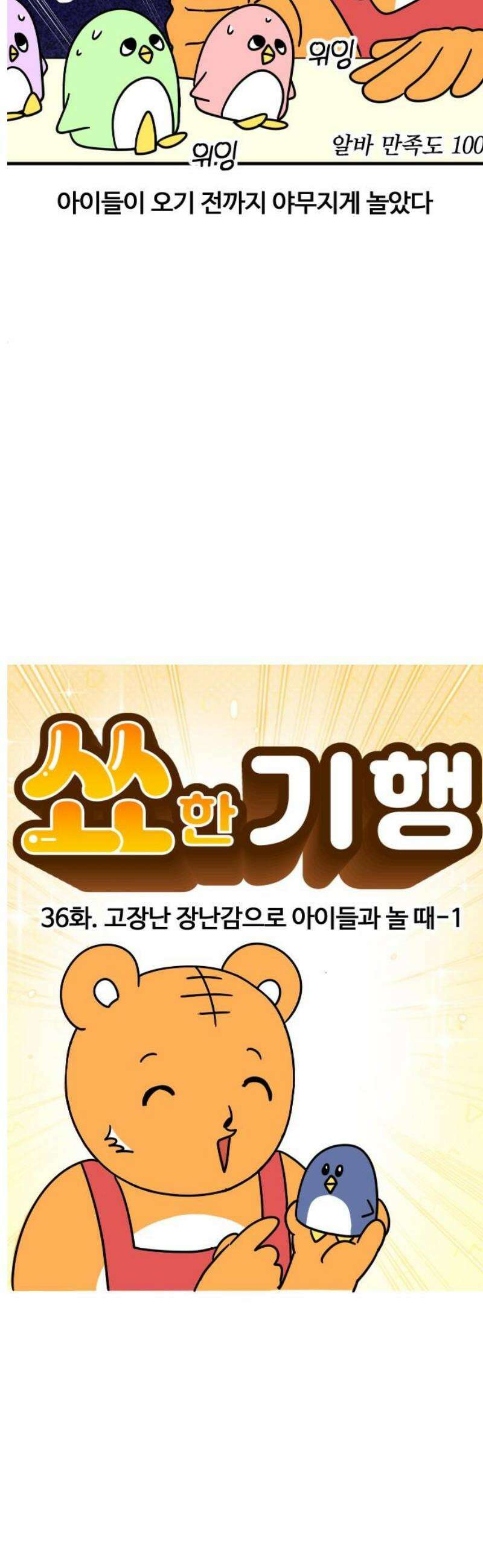 소소한 기행 36화． 고장난 장난감으로 아이들과 놀 때-1 3