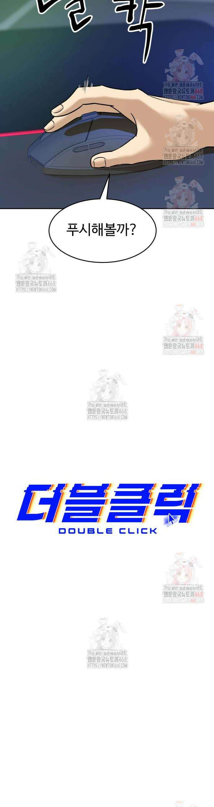 더블클릭 199화 5