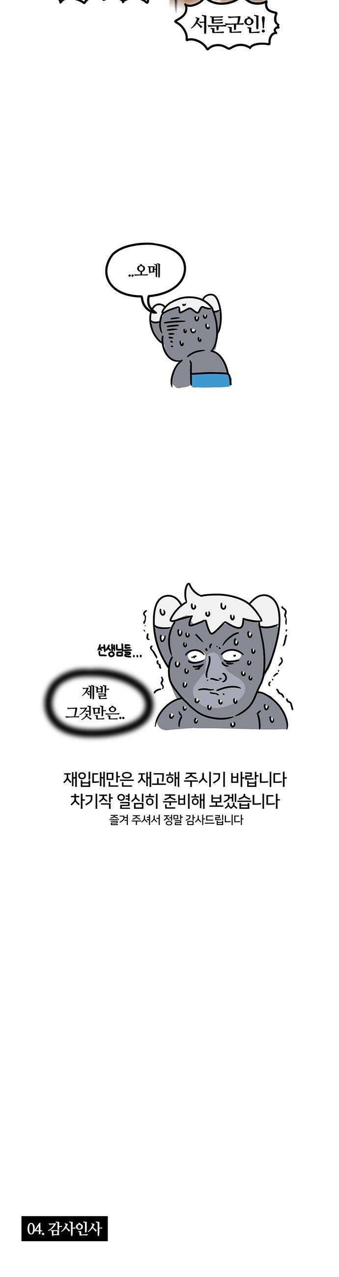 서툰 군인 - 서툰 군인 후기 9