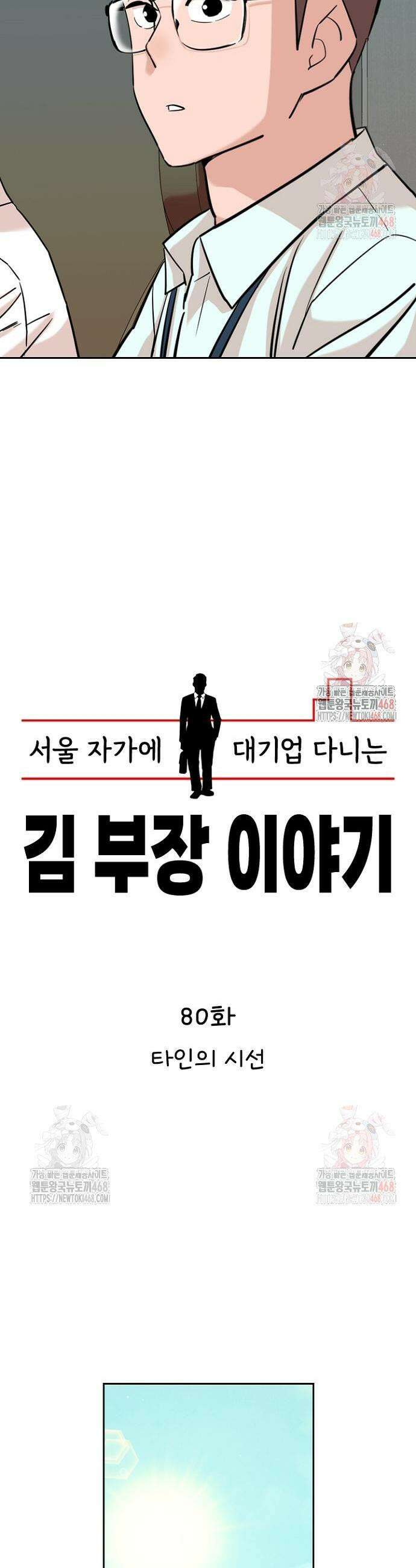 서울 자가에 대기업 다니는 김 부장 이야기 80화 17