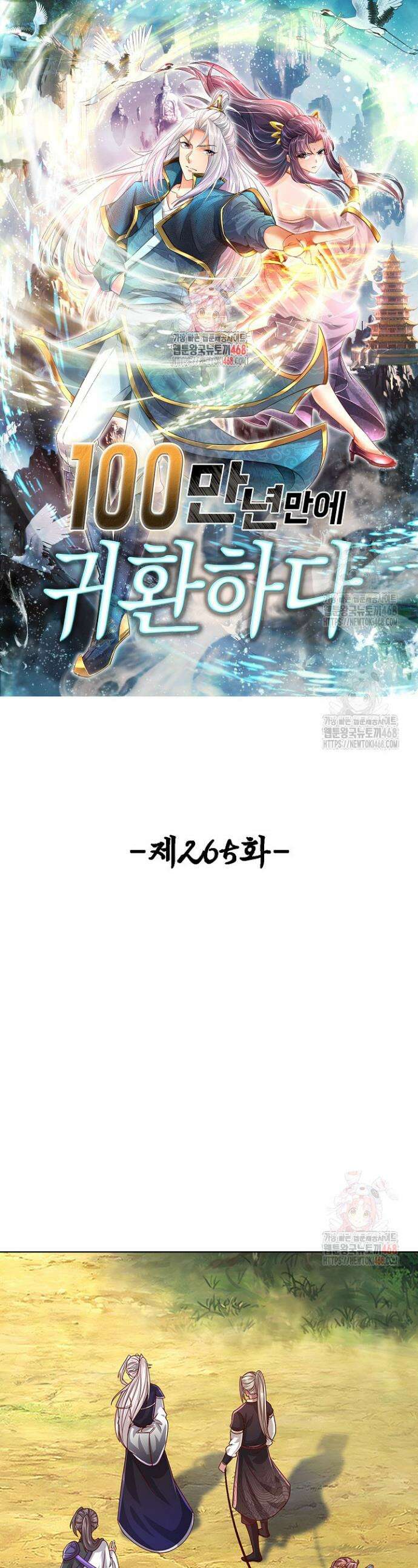 100만 년 만에 귀환하다 265화 1