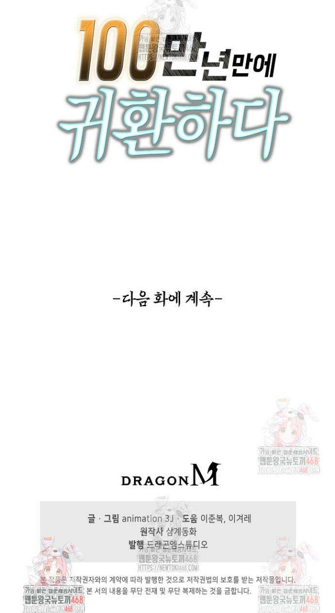 100만 년 만에 귀환하다 265화 33