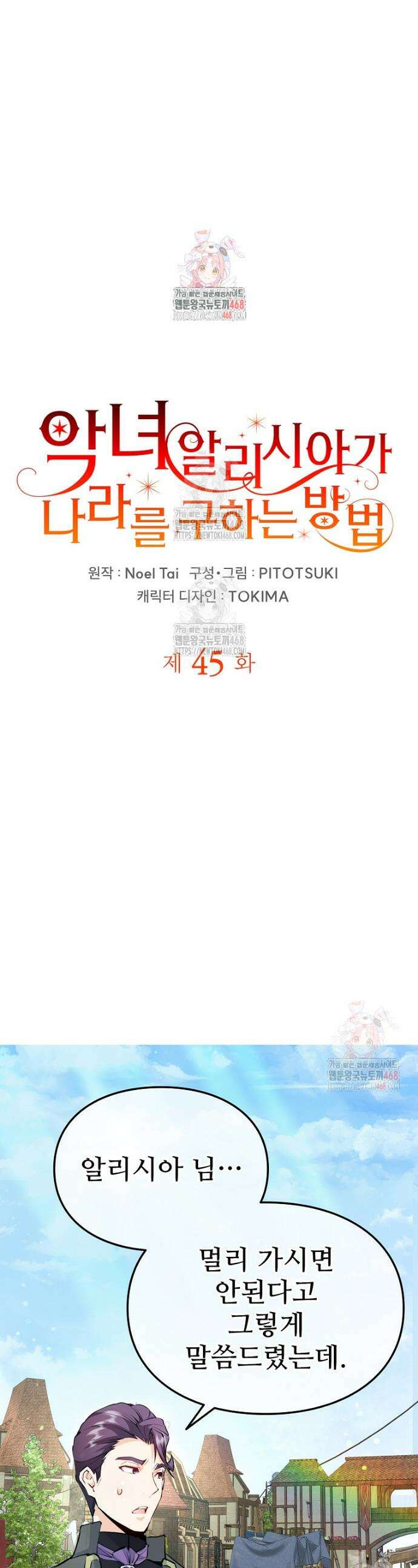악녀 알리시아가 나라를 구하는 방법 45화 1