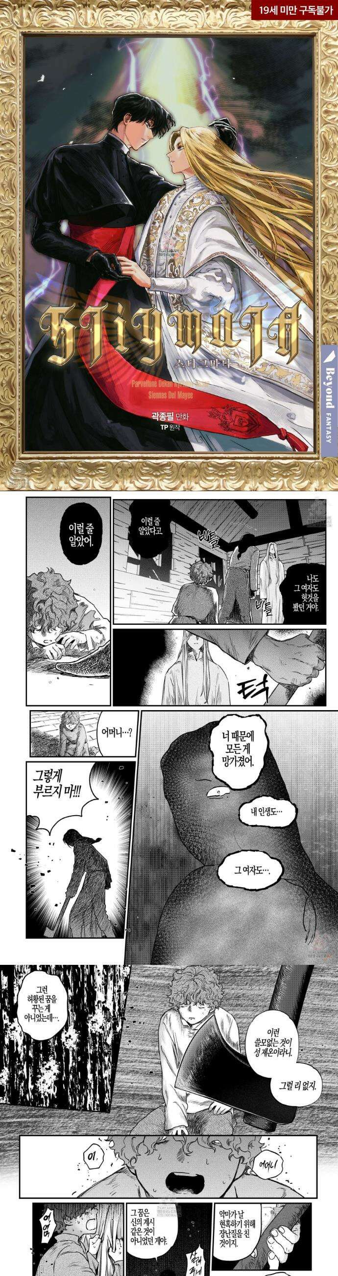 스티그마타(Stigmata) 시즌3 126화 1