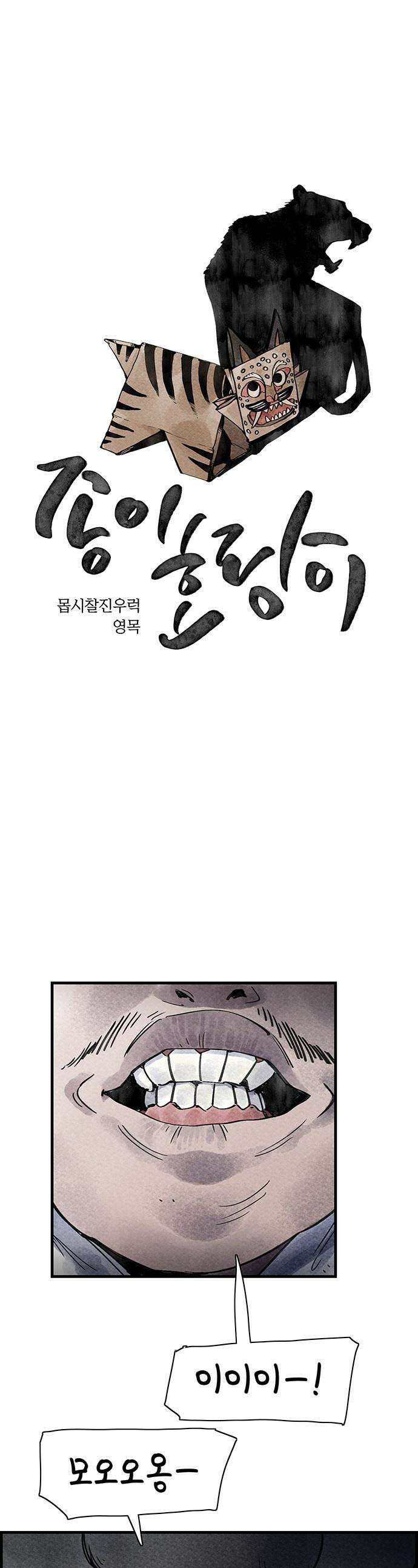 종이호랑이 - 29화 : 춘향전 1