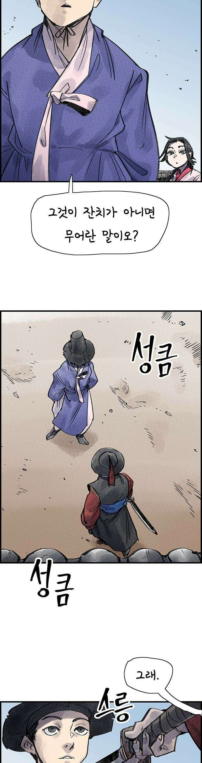 종이호랑이 - 29화 : 춘향전 5