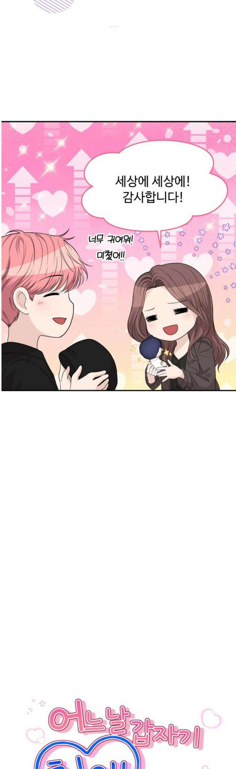 어느 날 갑자기 최애가 생겼다 9화． 거래는 신중하게 6