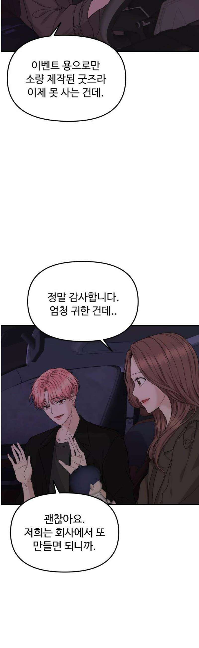 어느 날 갑자기 최애가 생겼다 9화． 거래는 신중하게 8