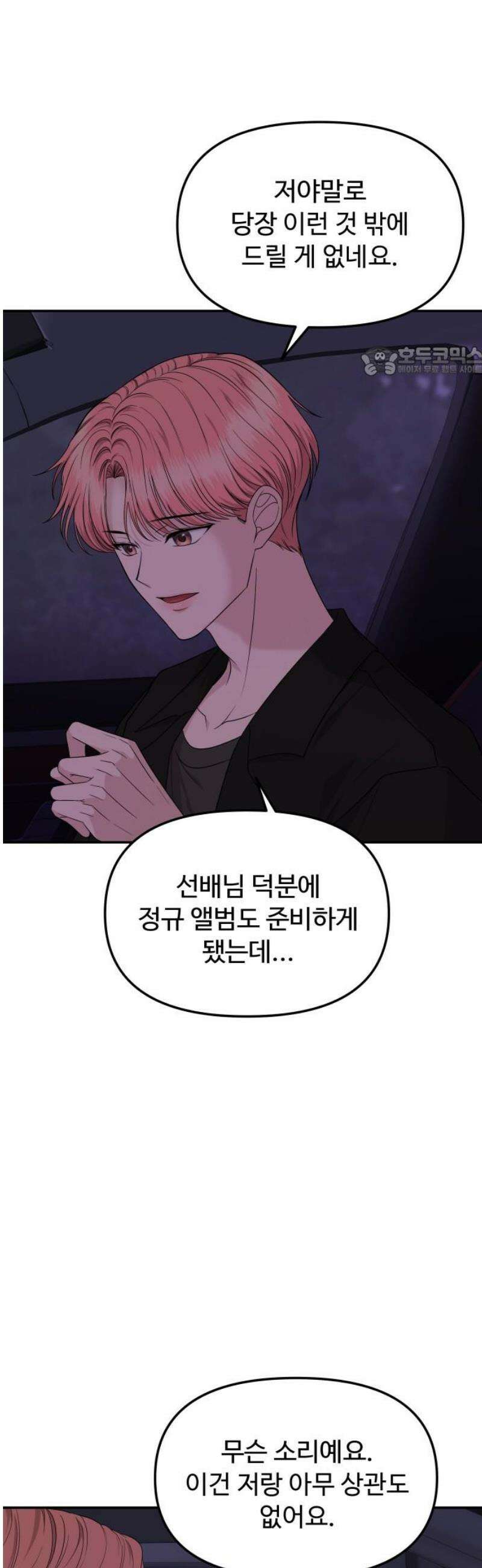 어느 날 갑자기 최애가 생겼다 9화． 거래는 신중하게 9