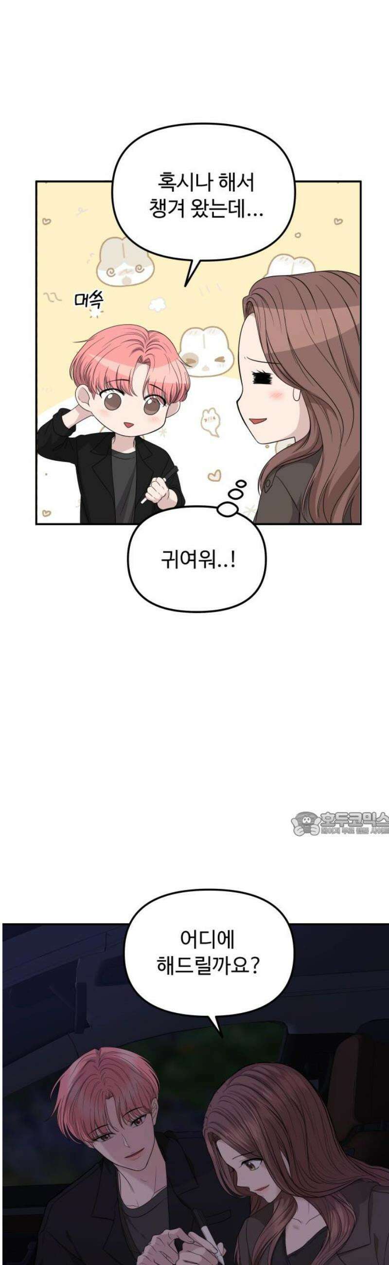 어느 날 갑자기 최애가 생겼다 9화． 거래는 신중하게 15