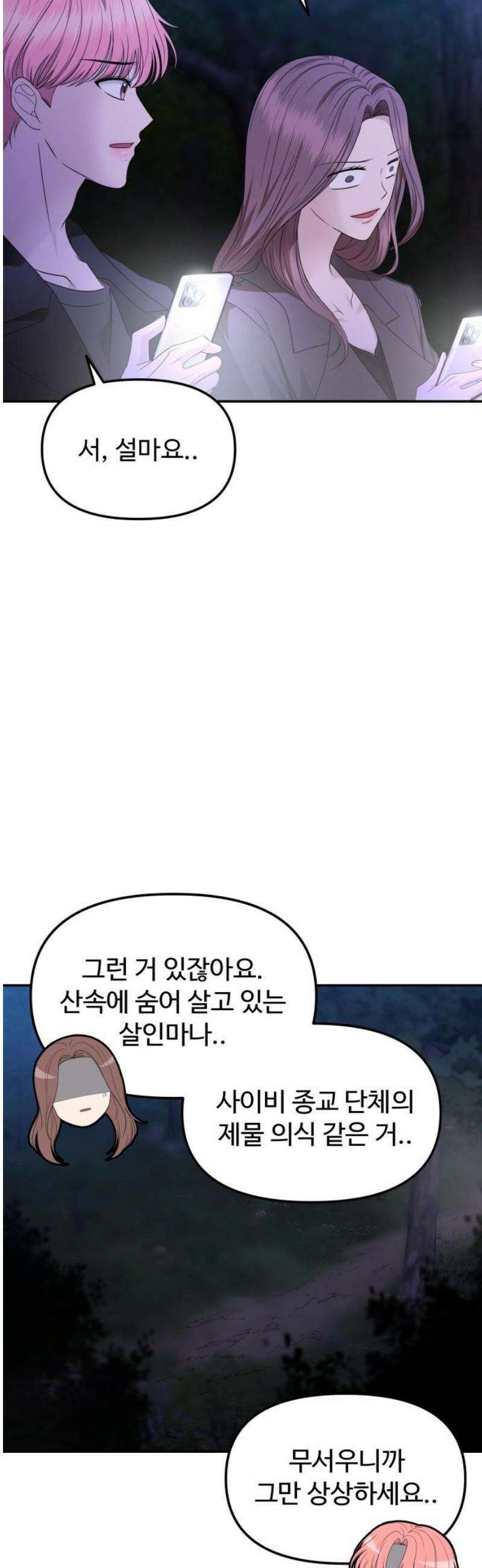 어느 날 갑자기 최애가 생겼다 9화． 거래는 신중하게 25