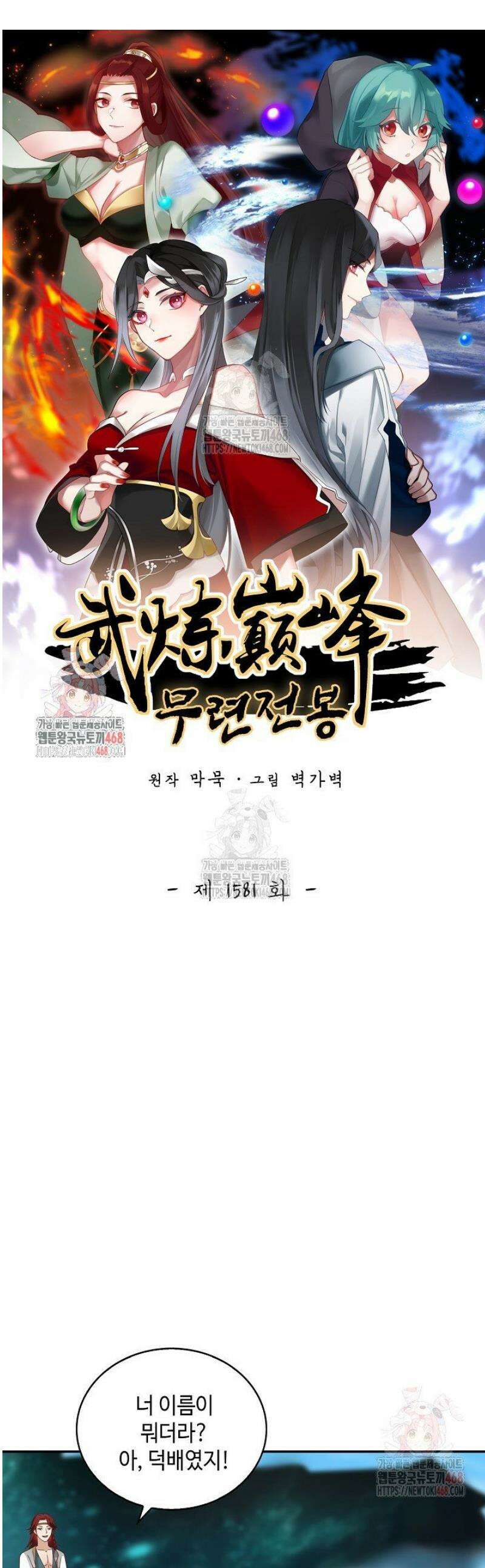무련전봉 1581화 1