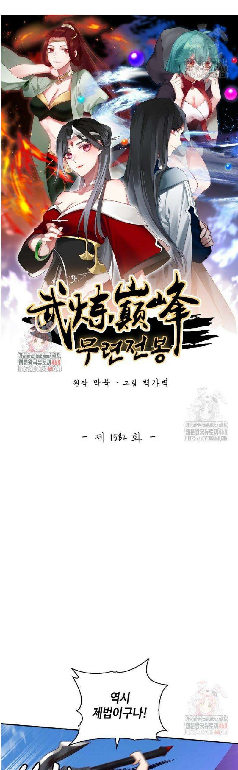 무련전봉 1582화 1