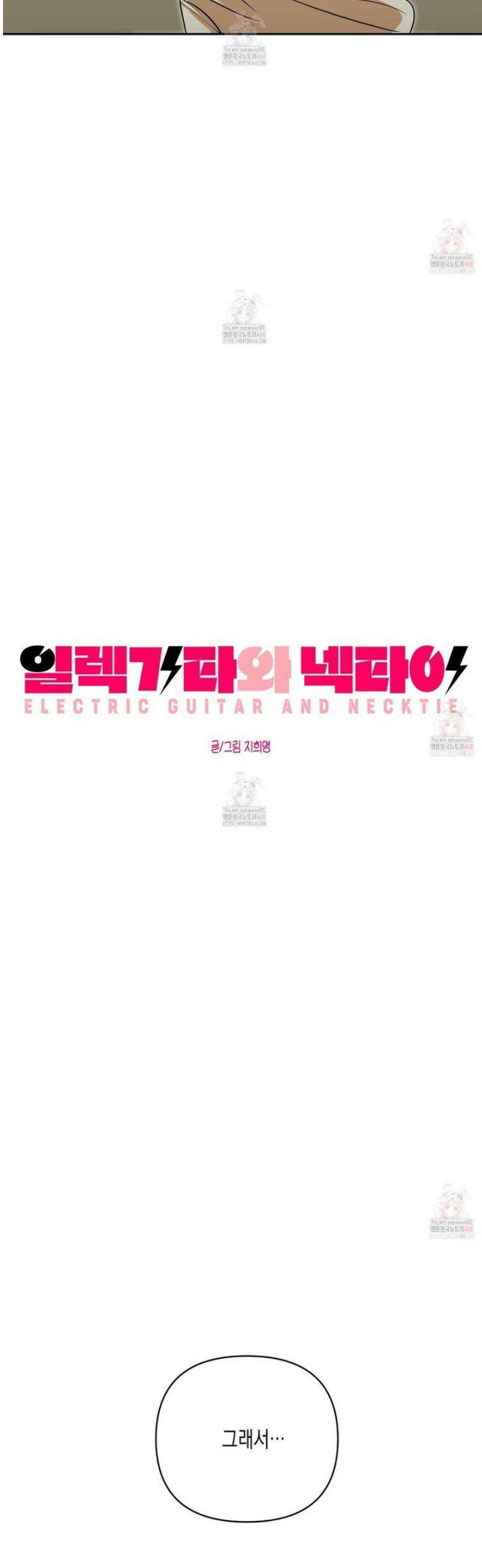 일렉기타와 넥타이 2화 11
