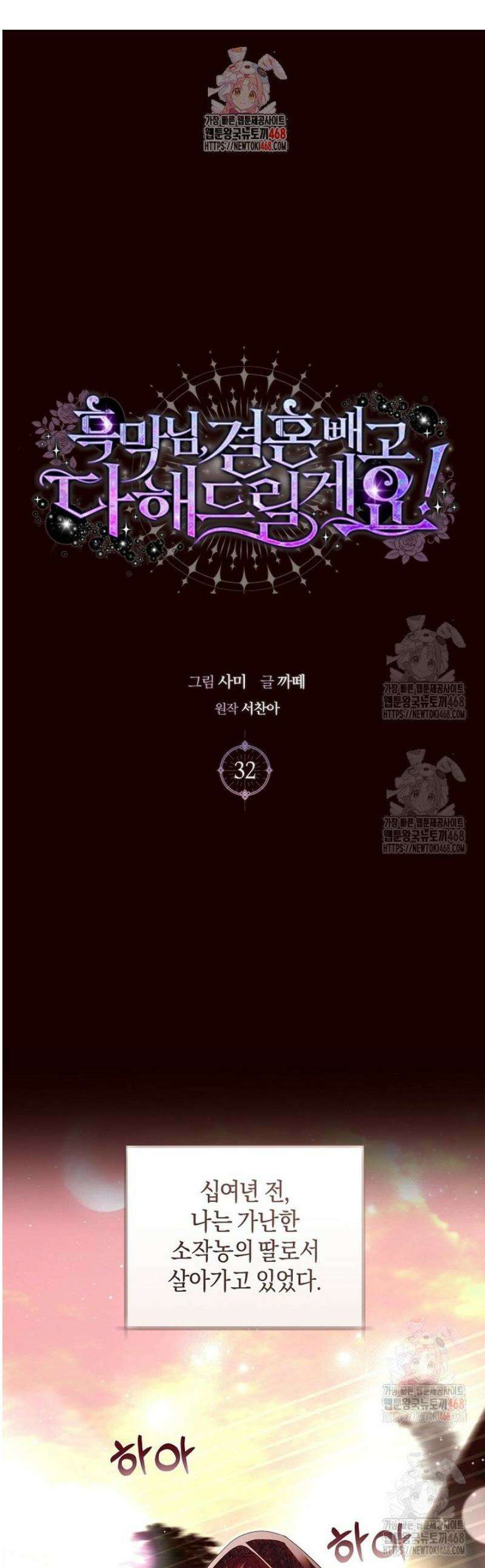 흑막님, 결혼 빼고 다 해드릴게요! 32화 1