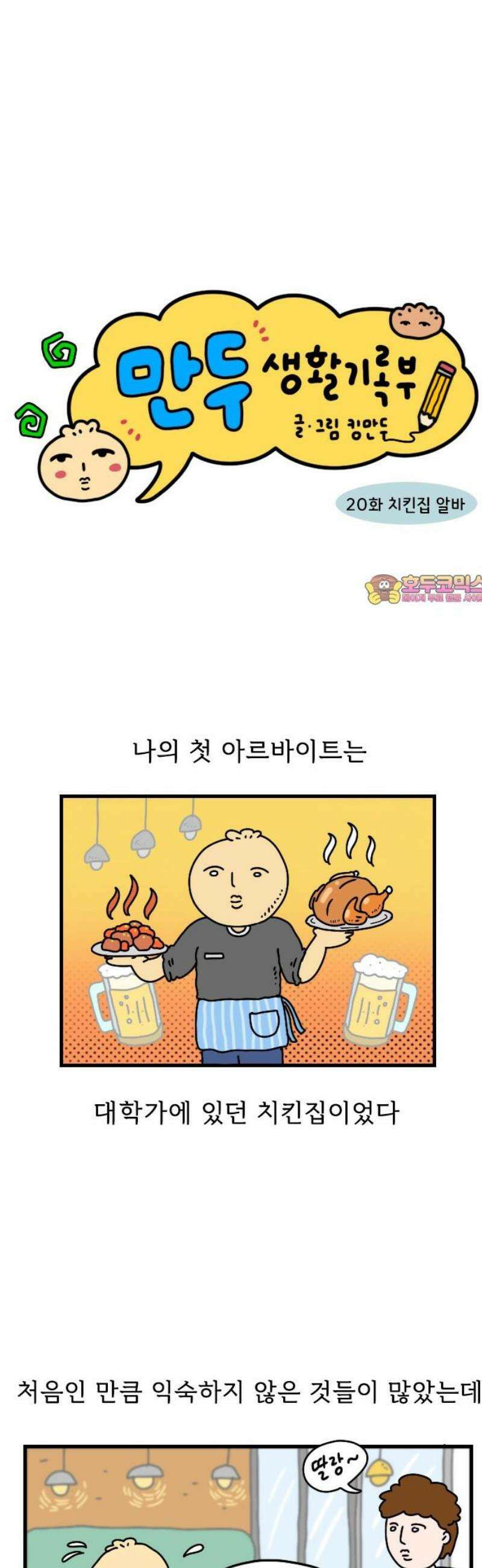 만두 생활기록부 20．치킨집 알바 1