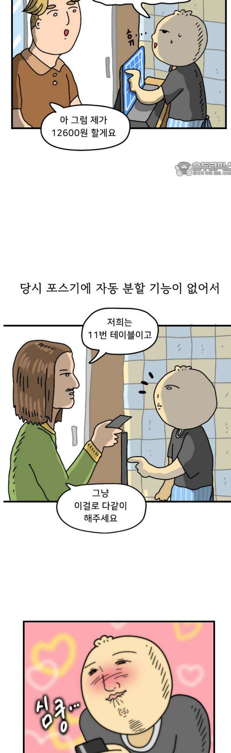 만두 생활기록부 20．치킨집 알바 9