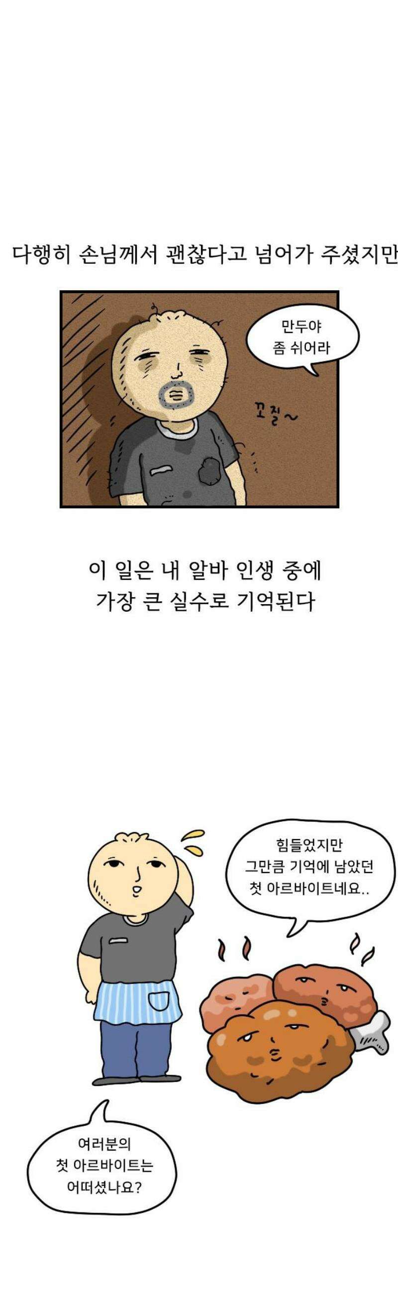만두 생활기록부 20．치킨집 알바 18