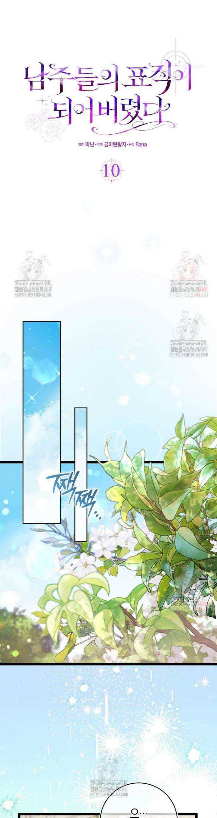 남주들의 표적이 되어 버렸다 10화 16
