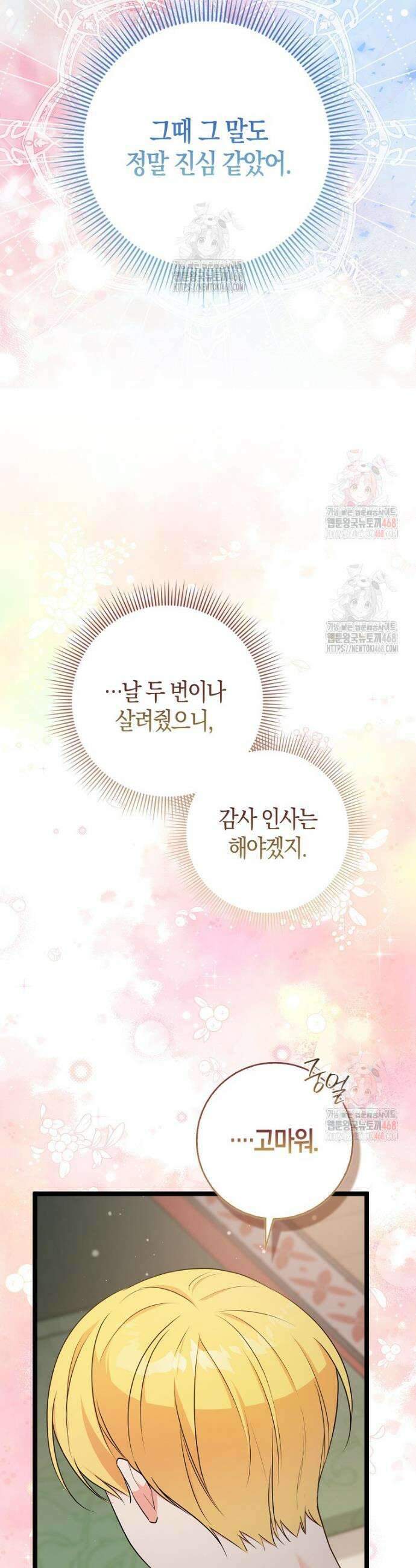 남주들의 표적이 되어 버렸다 10화 31