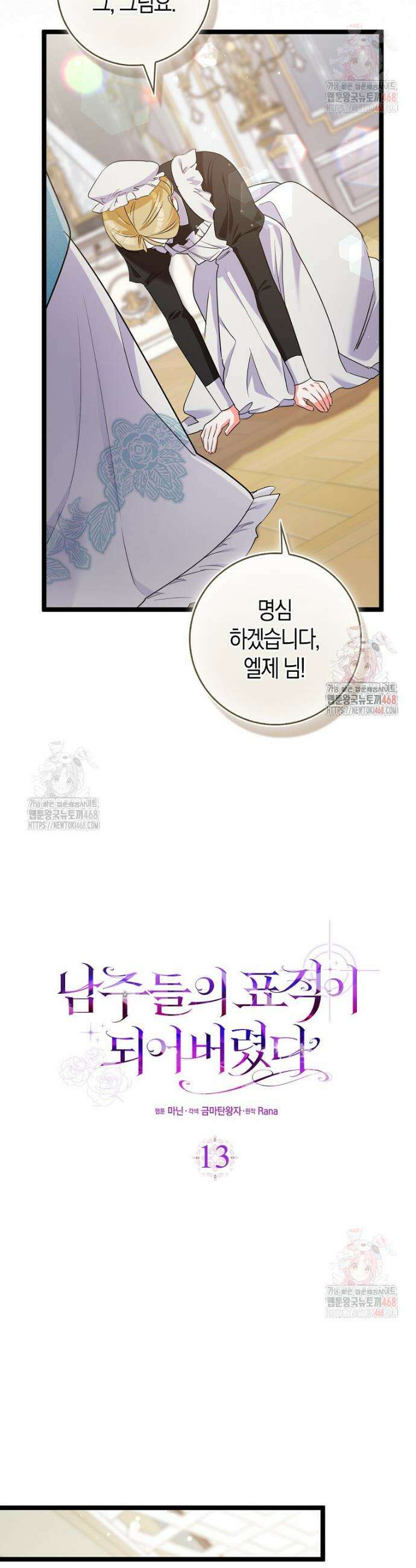 남주들의 표적이 되어 버렸다 13화 4